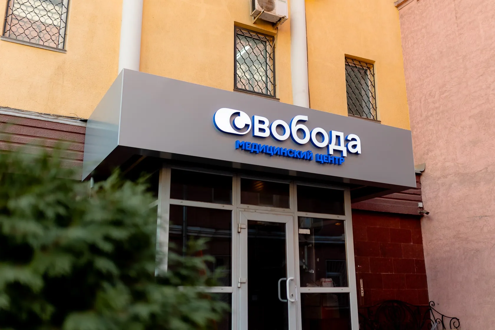Клиника Свобода Москва - фото